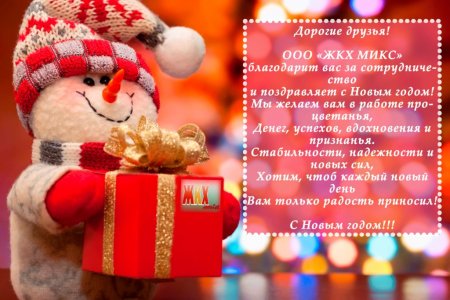 С наступающим новым годом!