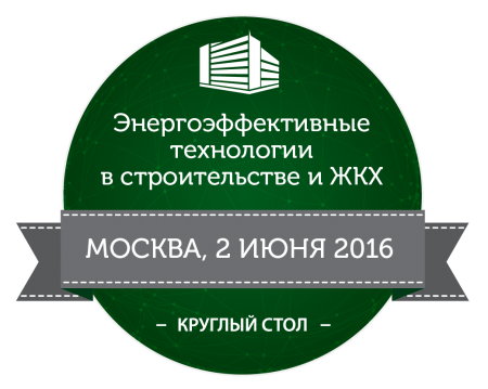 Круглый стол «Энергоэффективные технологии в строительстве и ЖКХ»