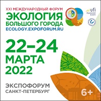 XXI Международный форум «Экология большого города» приглашает гостей!