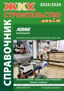 Справочник ЖКХ mix 2025-2026